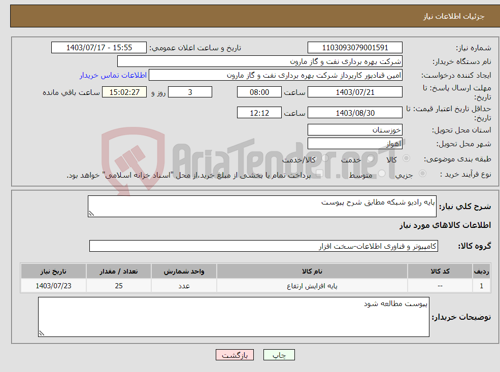 تصویر کوچک آگهی نیاز انتخاب تامین کننده-پایه رادیو شبکه مطابق شرح پیوست