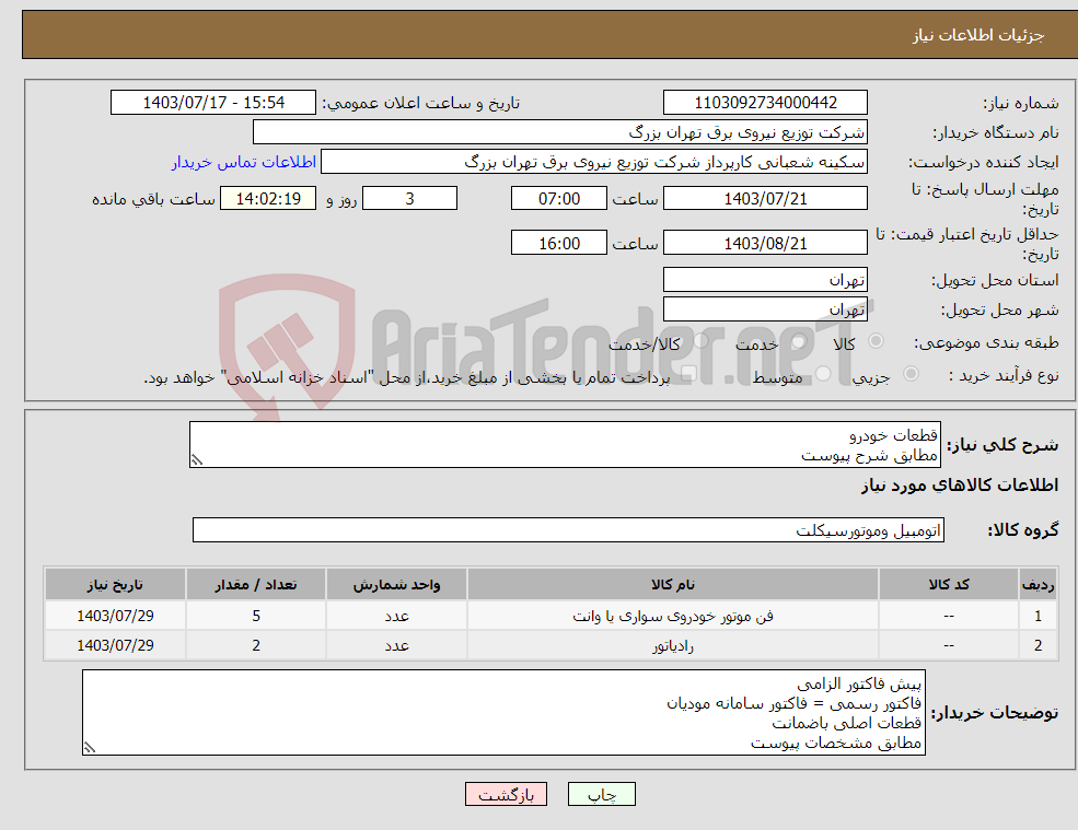 تصویر کوچک آگهی نیاز انتخاب تامین کننده-قطعات خودرو مطابق شرح پیوست