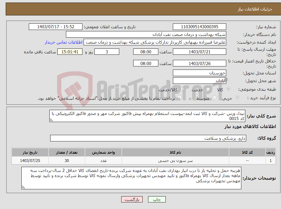 تصویر کوچک آگهی نیاز انتخاب تامین کننده-نیدل ورس -شرکت و کالا ثبت ایمد-پیوست استعلام بهمراه پیش فاکتور شرکت مهر و صدور فاکتور الکترونیکی با کد 0015 