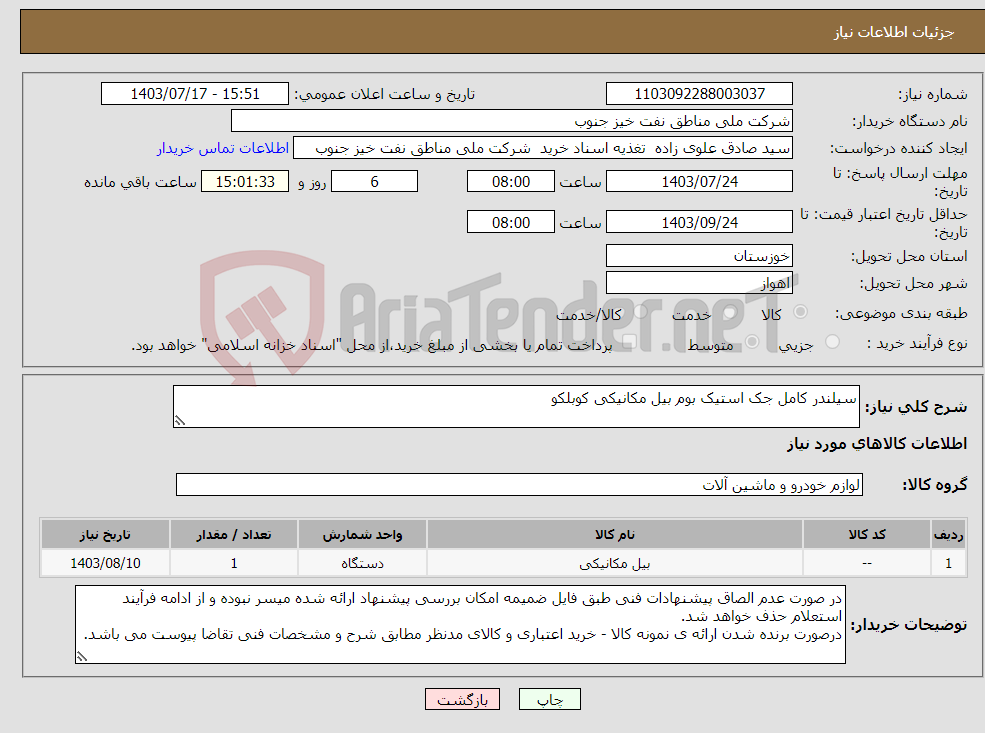 تصویر کوچک آگهی نیاز انتخاب تامین کننده-سیلندر کامل جک استیک بوم بیل مکانیکی کوبلکو