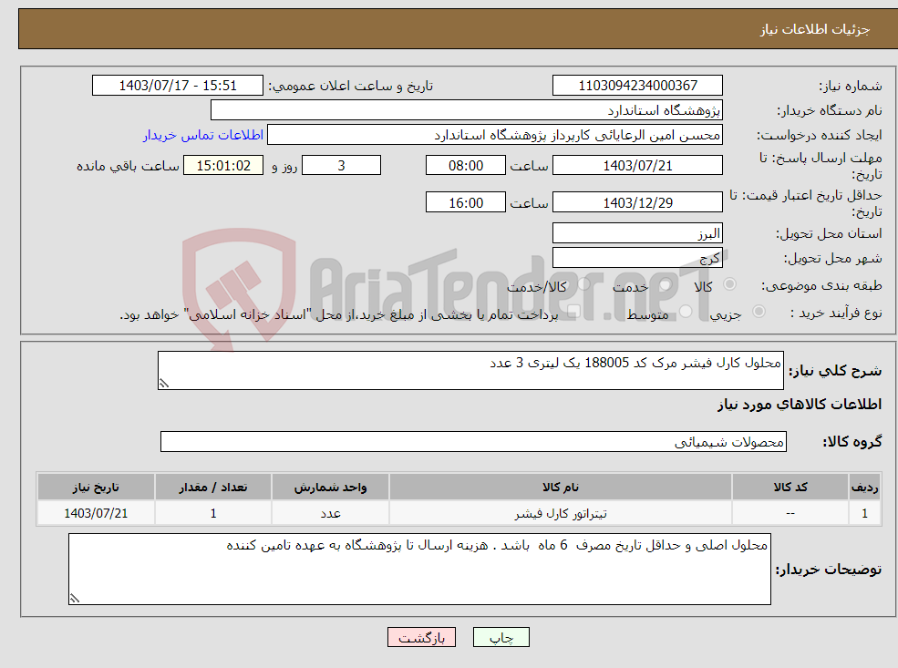 تصویر کوچک آگهی نیاز انتخاب تامین کننده-محلول کارل فیشر مرک کد 188005 یک لیتری 3 عدد