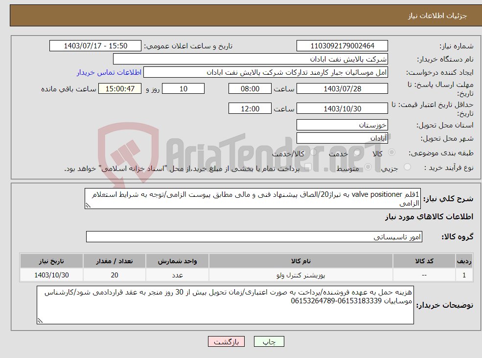 تصویر کوچک آگهی نیاز انتخاب تامین کننده-1قلم valve positioner به تیراژ20/الصاق پیشنهاد فنی و مالی مطابق پیوست الزامی/توجه به شرایط استعلام الزامی
