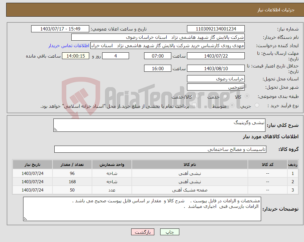تصویر کوچک آگهی نیاز انتخاب تامین کننده-نبشی وگریتینگ