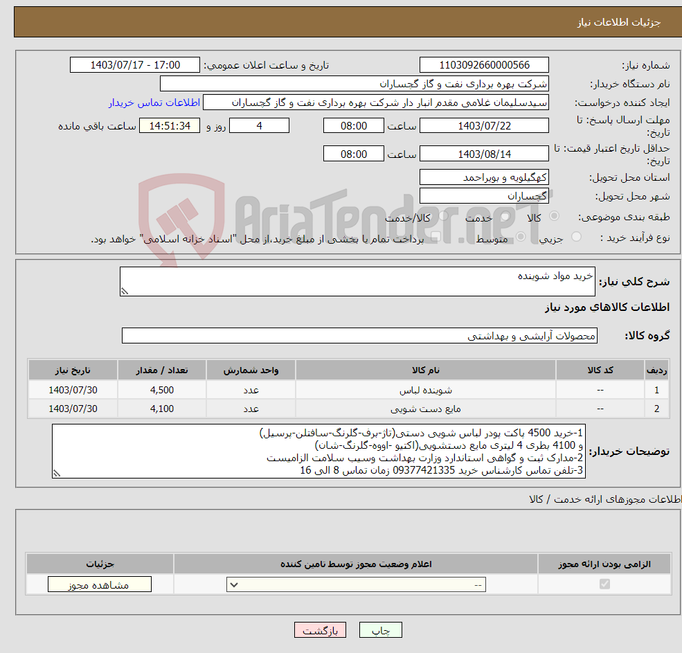 تصویر کوچک آگهی نیاز انتخاب تامین کننده-خرید مواد شوینده 