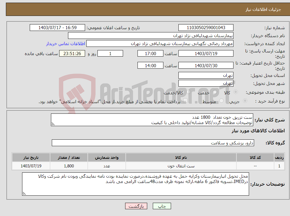 تصویر کوچک آگهی نیاز انتخاب تامین کننده-ست تزریق خون تعداد 1800 عدد توضیحات مطالعه گردد/کالا مشابه/تولید داخلی با کیفیت