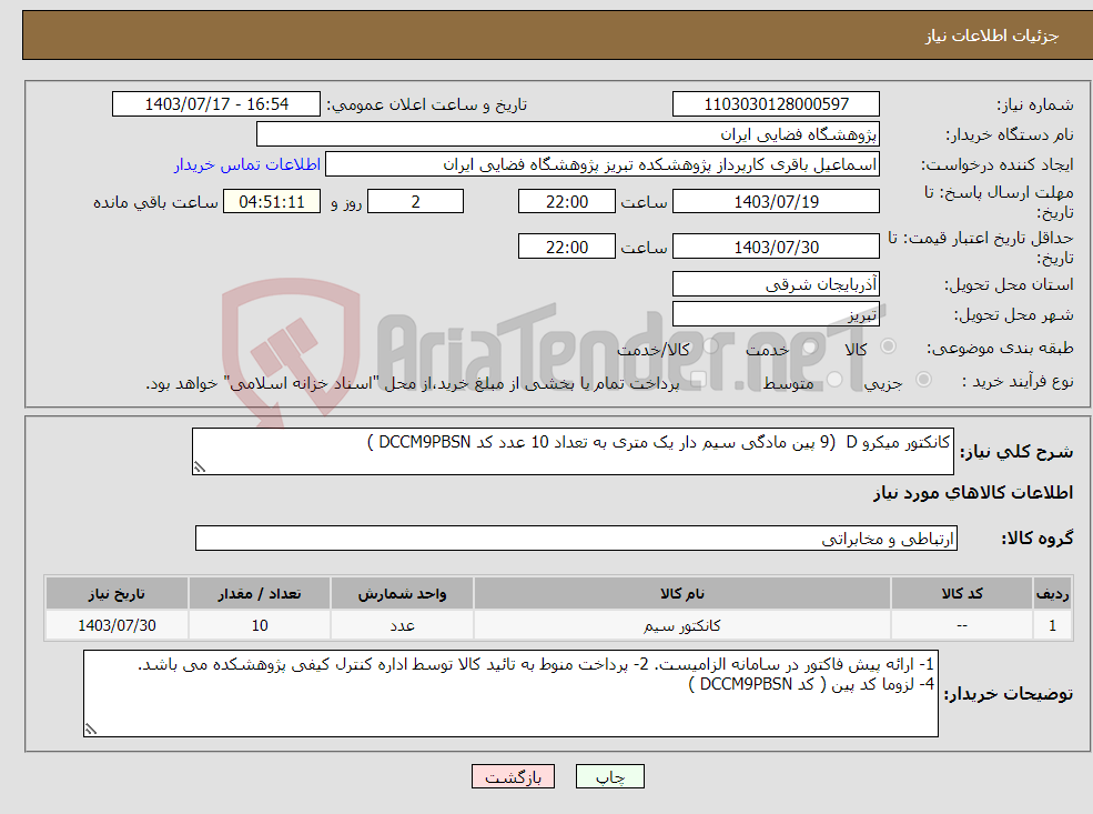 تصویر کوچک آگهی نیاز انتخاب تامین کننده-کانکتور میکرو D (9 پین مادگی سیم دار یک متری به تعداد 10 عدد کد DCCM9PBSN )