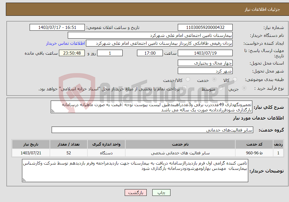 تصویر کوچک آگهی نیاز انتخاب تامین کننده-تعمیرونگهداری 49عدددرب برقی و3عددراهبندطبق لیست پیوست توجه :قیمت به صورت ماهیانه درسامانه بارگذاری شودقرراددادبه صورت یک ساله می باشد