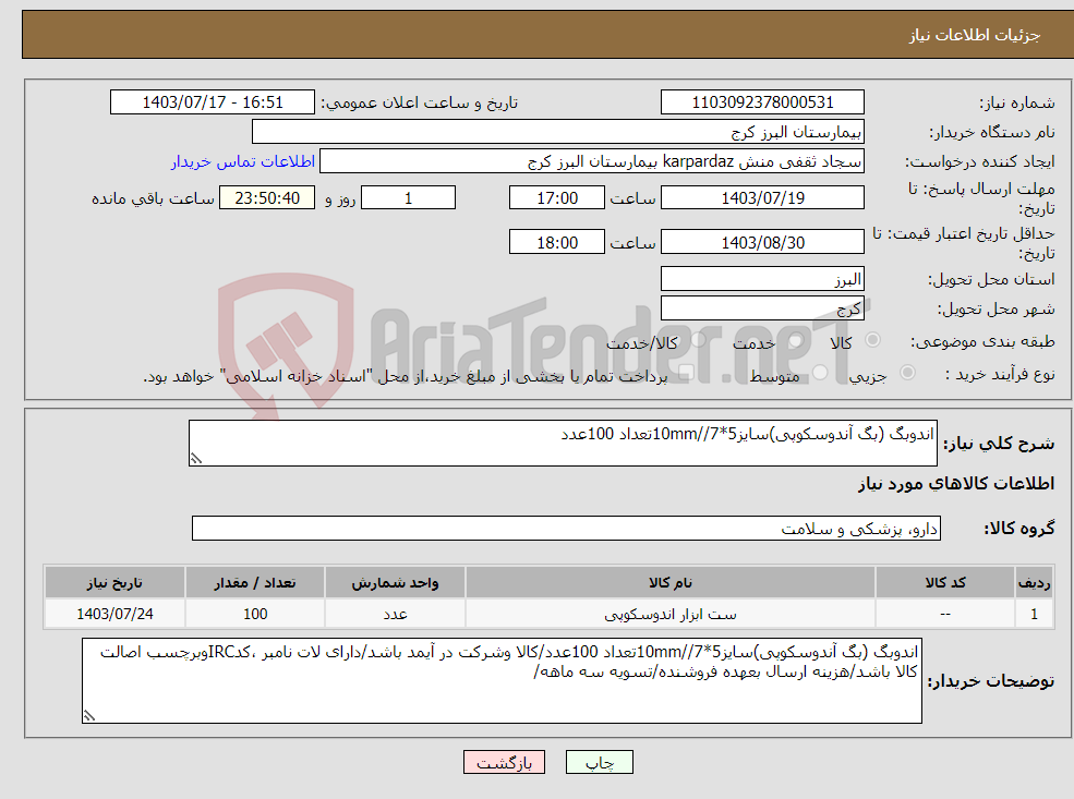 تصویر کوچک آگهی نیاز انتخاب تامین کننده-اندوبگ (بگ آندوسکوپی)سایز5*7//10mmتعداد 100عدد