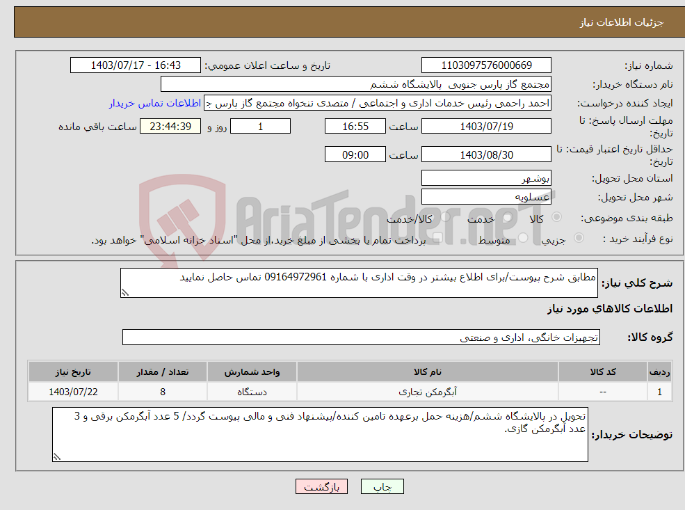 تصویر کوچک آگهی نیاز انتخاب تامین کننده-مطابق شرح پیوست/برای اطلاع بیشتر در وقت اداری با شماره 09164972961 تماس حاصل نمایید