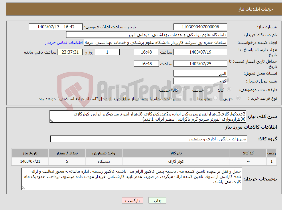 تصویر کوچک آگهی نیاز انتخاب تامین کننده-2عددکولرگازی12هزاراینورترسردوگرم ایرانی،2عددکولرگازی 18هزار اینورترسردوگرم ایرانی-کولرگازی 36هزاردیواری اینورتر سردو گرم باگرانتی معتبر ایرانی1عدد) 