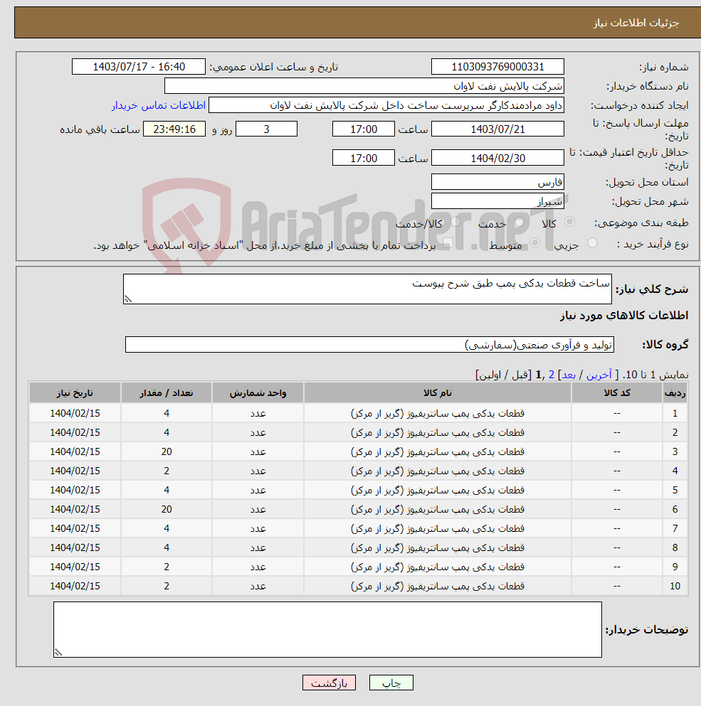 تصویر کوچک آگهی نیاز انتخاب تامین کننده-ساخت قطعات یدکی پمپ طبق شرح پیوست