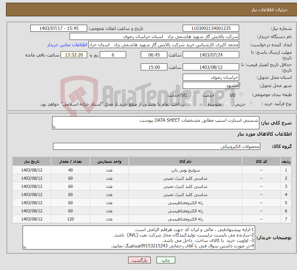 تصویر کوچک آگهی نیاز انتخاب تامین کننده-شستی استارت استپ مطابق مشخصات DATA SHEET پیوست 