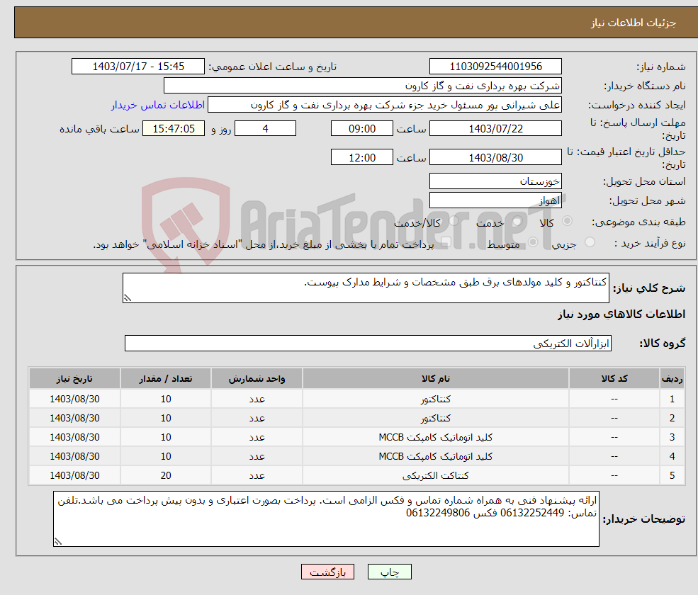 تصویر کوچک آگهی نیاز انتخاب تامین کننده-کنتاکتور و کلید مولدهای برق طبق مشخصات و شرایط مدارک پیوست.