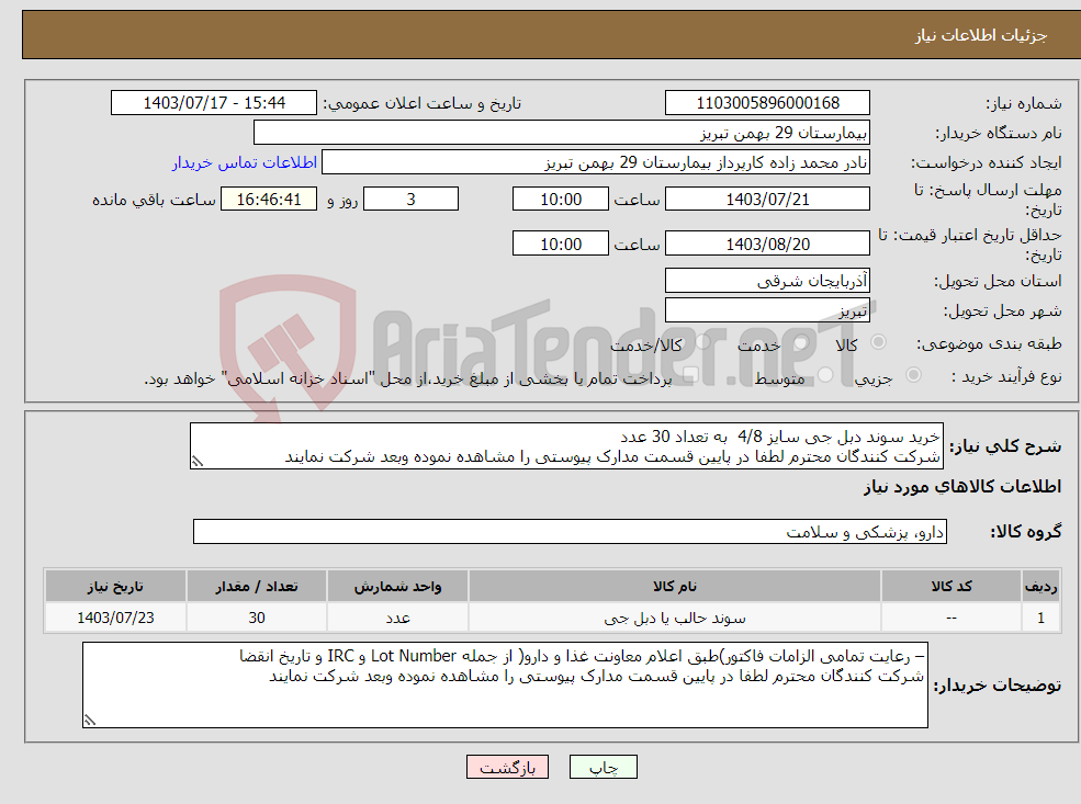 تصویر کوچک آگهی نیاز انتخاب تامین کننده-خرید سوند دبل جی سایز 4/8 به تعداد 30 عدد شرکت کنندگان محترم لطفا در پایین قسمت مدارک پیوستی را مشاهده نموده وبعد شرکت نمایند