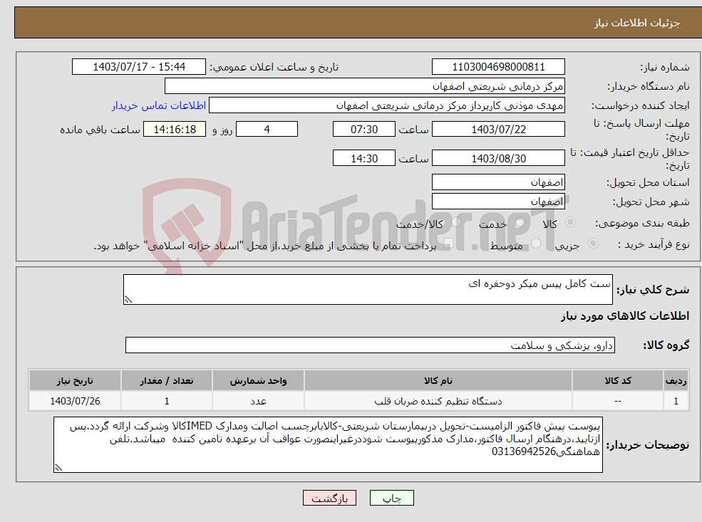 تصویر کوچک آگهی نیاز انتخاب تامین کننده-ست کامل پیس میکر دوحفره ای