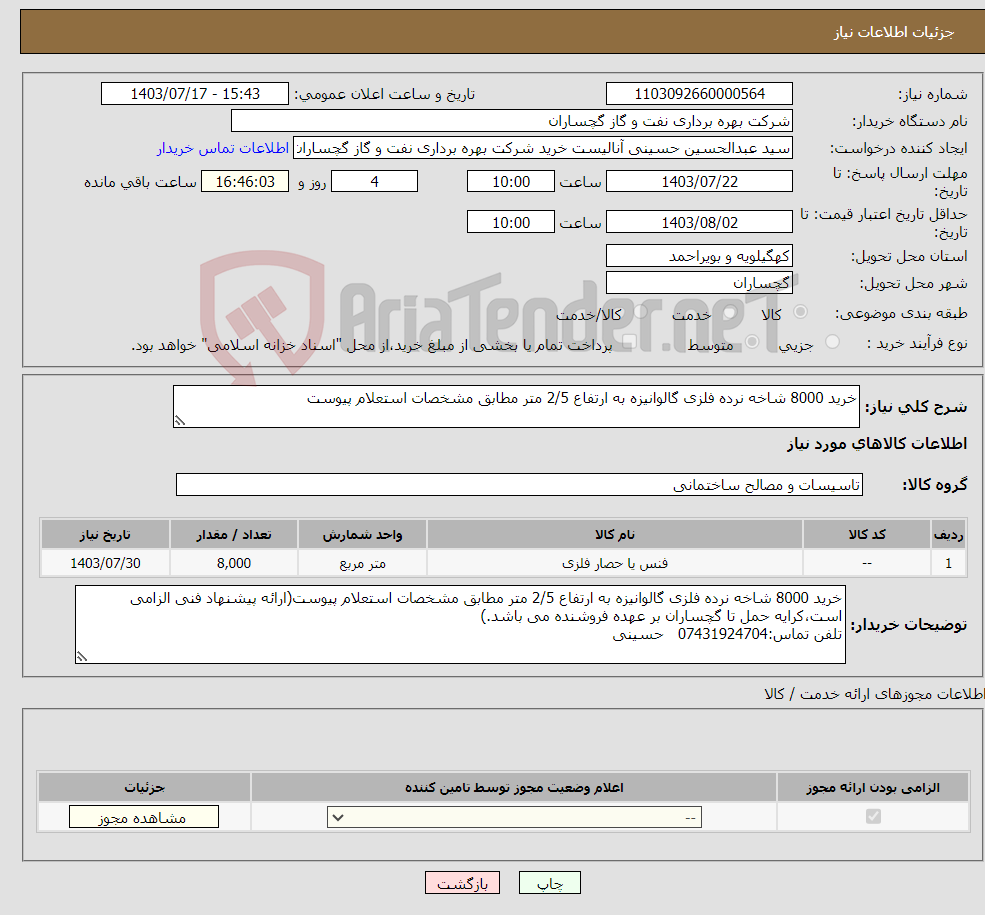 تصویر کوچک آگهی نیاز انتخاب تامین کننده-خرید 8000 شاخه نرده فلزی گالوانیزه به ارتفاع 2/5 متر مطابق مشخصات استعلام پیوست
