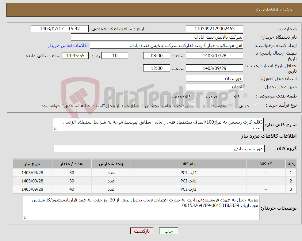 تصویر کوچک آگهی نیاز انتخاب تامین کننده-3قلم کارت زیمنس به تیراژ100/الصاق پیشنهاد فنی و مالی مطابق پیوست/توجه به شرایط استعلام الزامی است