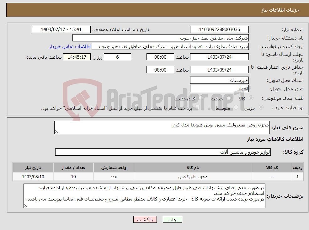 تصویر کوچک آگهی نیاز انتخاب تامین کننده-مخزن روغن هیدرولیک مینی بوس هیوندا مدل کروز