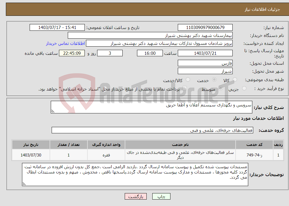 تصویر کوچک آگهی نیاز انتخاب تامین کننده-سرویس و نگهداری سیستم اعلان و اطفا حریق 