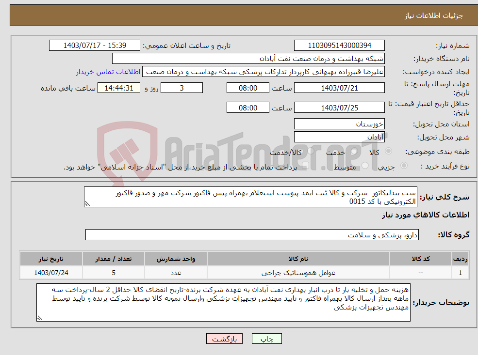 تصویر کوچک آگهی نیاز انتخاب تامین کننده-ست بندلیکاتور -شرکت و کالا ثبت ایمد-پیوست استعلام بهمراه پیش فاکتور شرکت مهر و صدور فاکتور الکترونیکی با کد 0015 