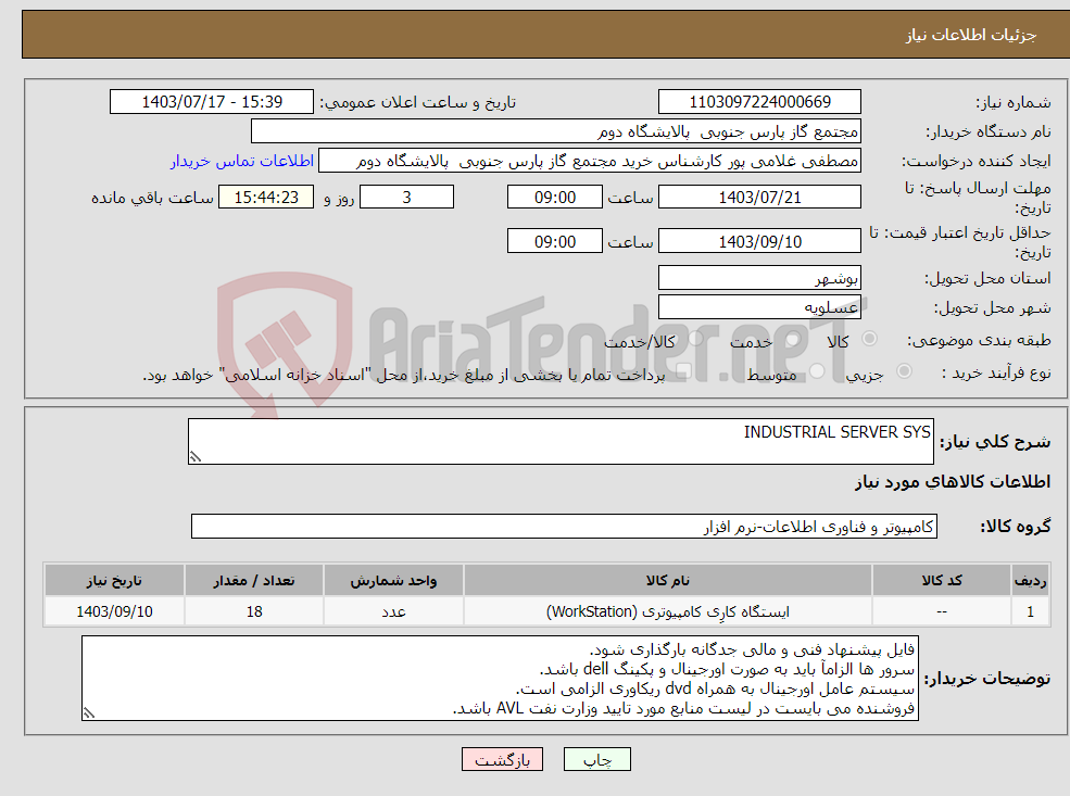 تصویر کوچک آگهی نیاز انتخاب تامین کننده-INDUSTRIAL SERVER SYS