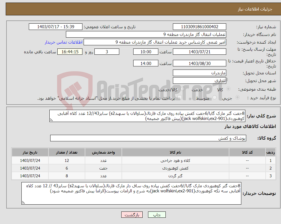 تصویر کوچک آگهی نیاز انتخاب تامین کننده-8جفت گتر مارک گایا/6جفت کفش پیاده روی مارک قارتال(ساوالان یا سهندs2) سایز43//12 عدد کلاه آفتابی کوهنوردی(ex2-901یاjack wolfskin)(پیش فاکتور ضمیمه)