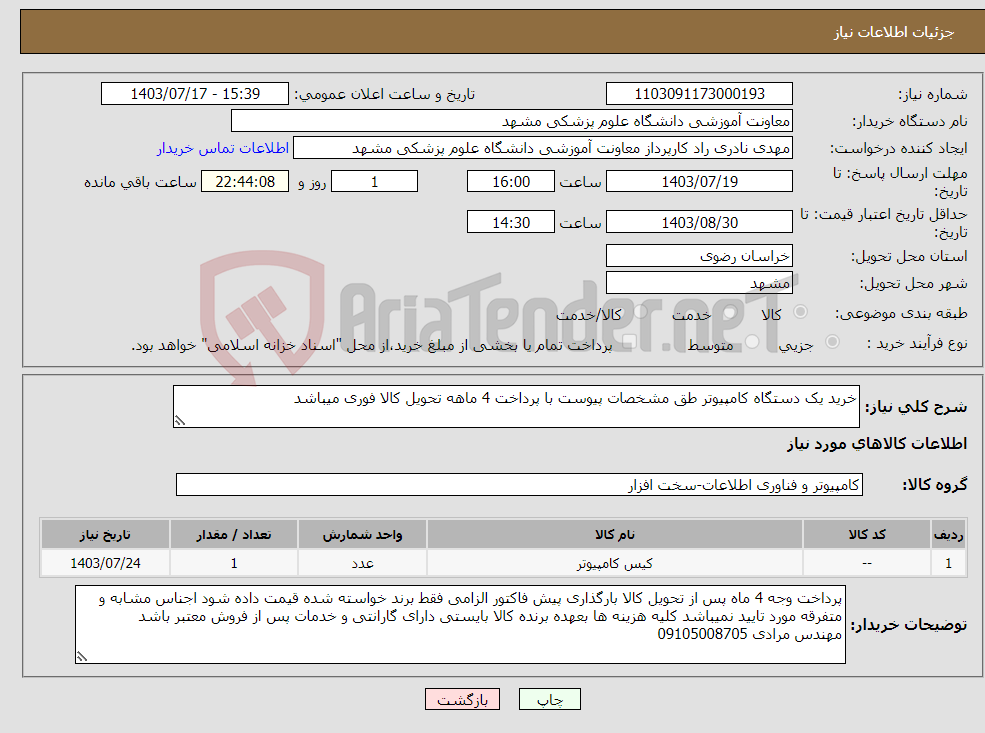 تصویر کوچک آگهی نیاز انتخاب تامین کننده-خرید یک دستگاه کامپیوتر طق مشخصات پیوست با پرداخت 4 ماهه تحویل کالا فوری میباشد