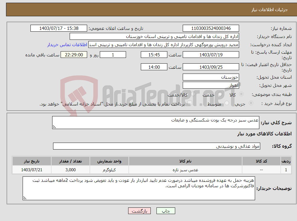 تصویر کوچک آگهی نیاز انتخاب تامین کننده-عدس سبز درجه یک بودن شکستگی و ضایعات 