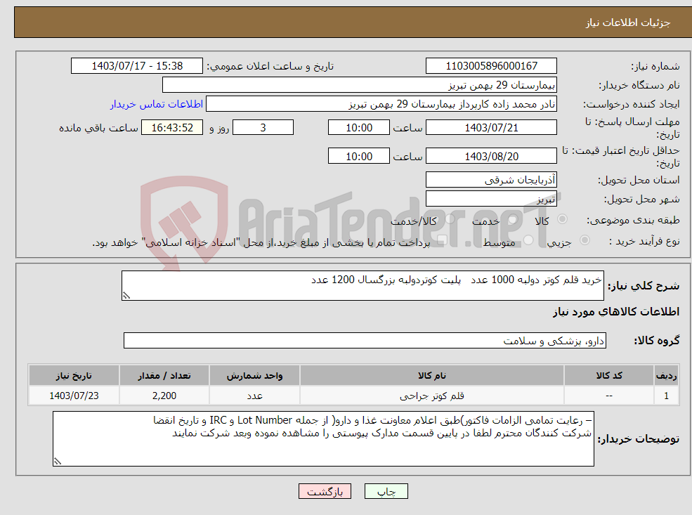 تصویر کوچک آگهی نیاز انتخاب تامین کننده-خرید قلم کوتر دولبه 1000 عدد پلیت کوتردولبه بزرگسال 1200 عدد