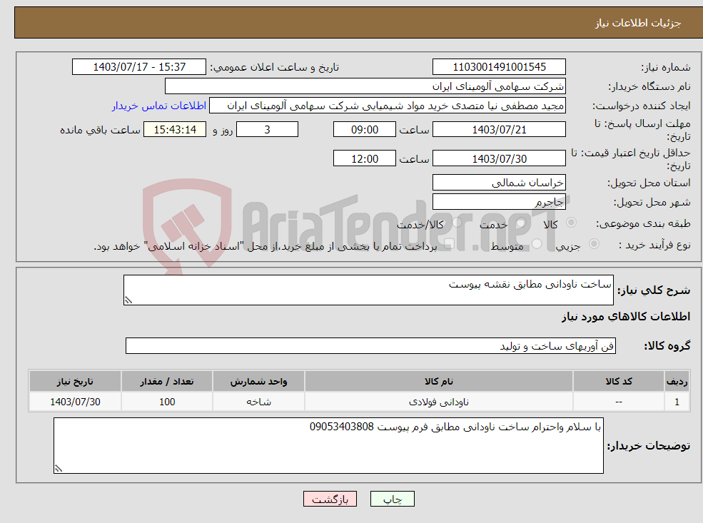 تصویر کوچک آگهی نیاز انتخاب تامین کننده-ساخت ناودانی مطابق نقشه پیوست 