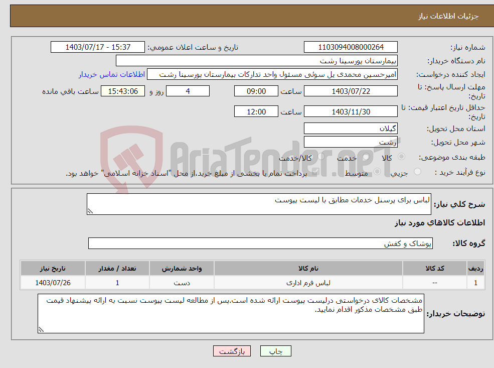 تصویر کوچک آگهی نیاز انتخاب تامین کننده-لباس برای پرسنل خدمات مطابق با لیست پیوست