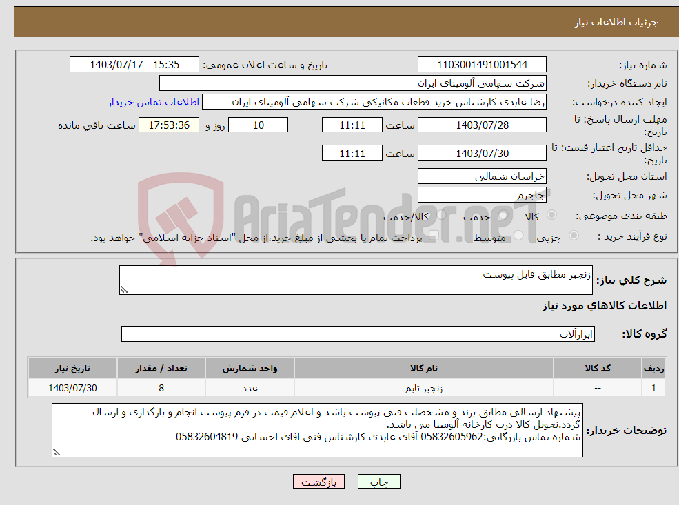 تصویر کوچک آگهی نیاز انتخاب تامین کننده-زنجیر مطابق فایل پیوست