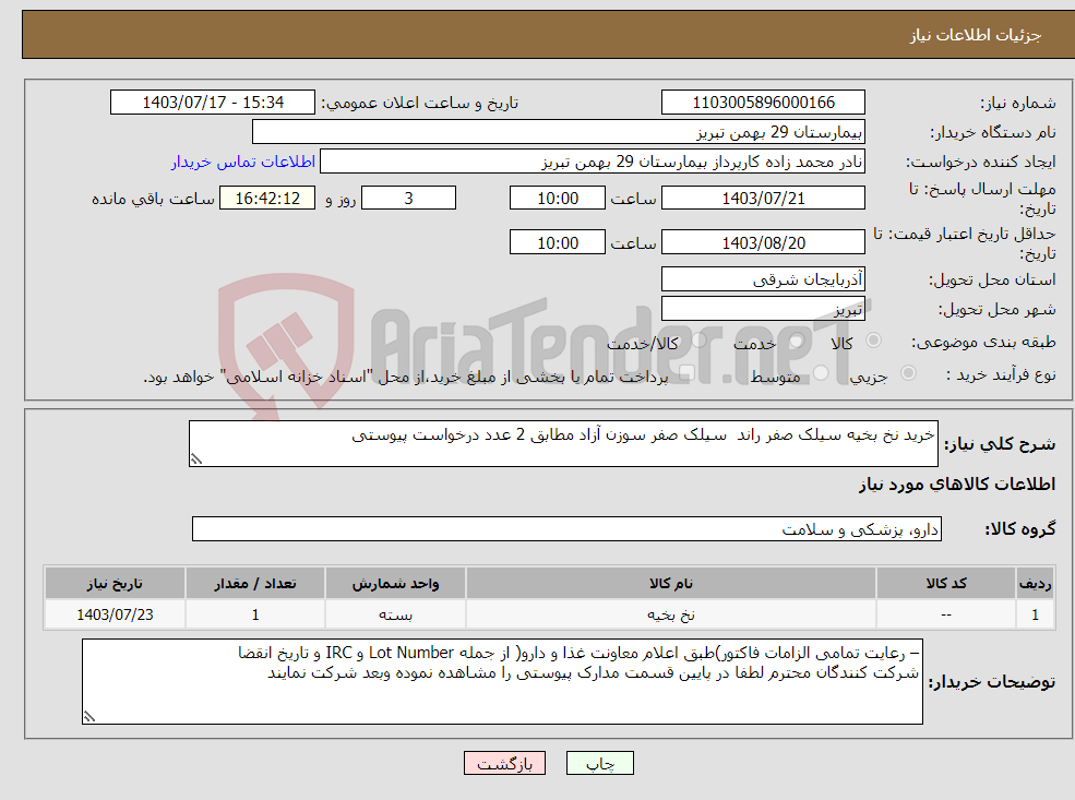 تصویر کوچک آگهی نیاز انتخاب تامین کننده-خرید نخ بخیه سیلک صفر راند سیلک صفر سوزن آزاد مطابق 2 عدد درخواست پیوستی 