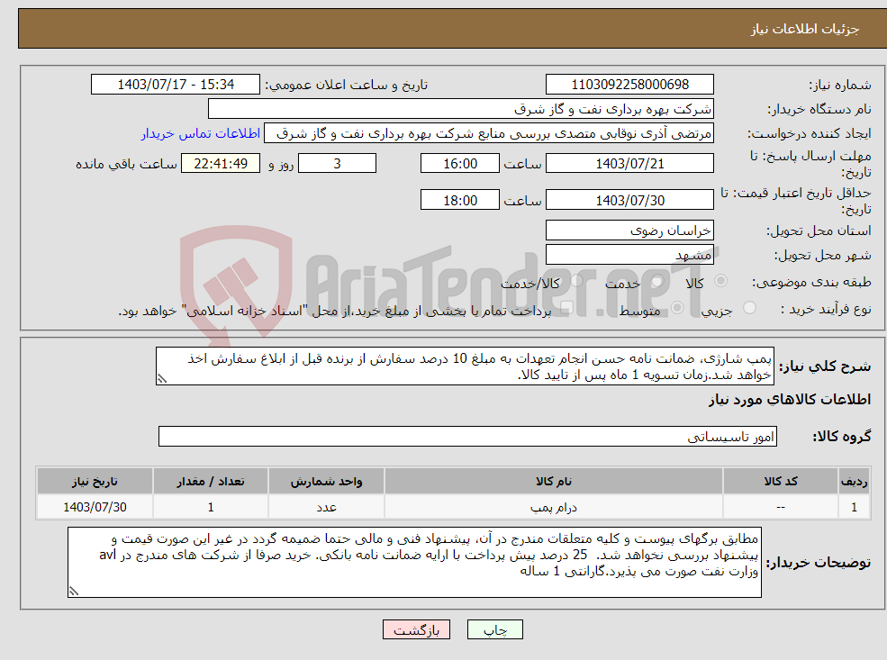 تصویر کوچک آگهی نیاز انتخاب تامین کننده-پمپ شارژی، ضمانت نامه حسن انجام تعهدات به مبلغ 10 درصد سفارش از برنده قبل از ابلاغ سفارش اخذ خواهد شد.زمان تسویه 1 ماه پس از تایید کالا.