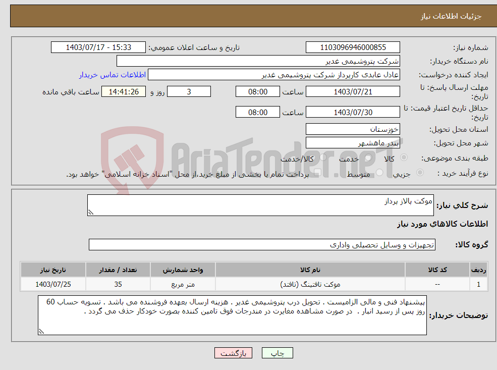 تصویر کوچک آگهی نیاز انتخاب تامین کننده-موکت پالاز پرداز