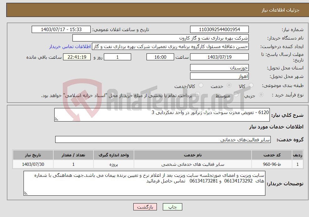 تصویر کوچک آگهی نیاز انتخاب تامین کننده-6120 - تعویض مخزن سوخت دیزل ژنراتور در واحد نمکزدایی 3