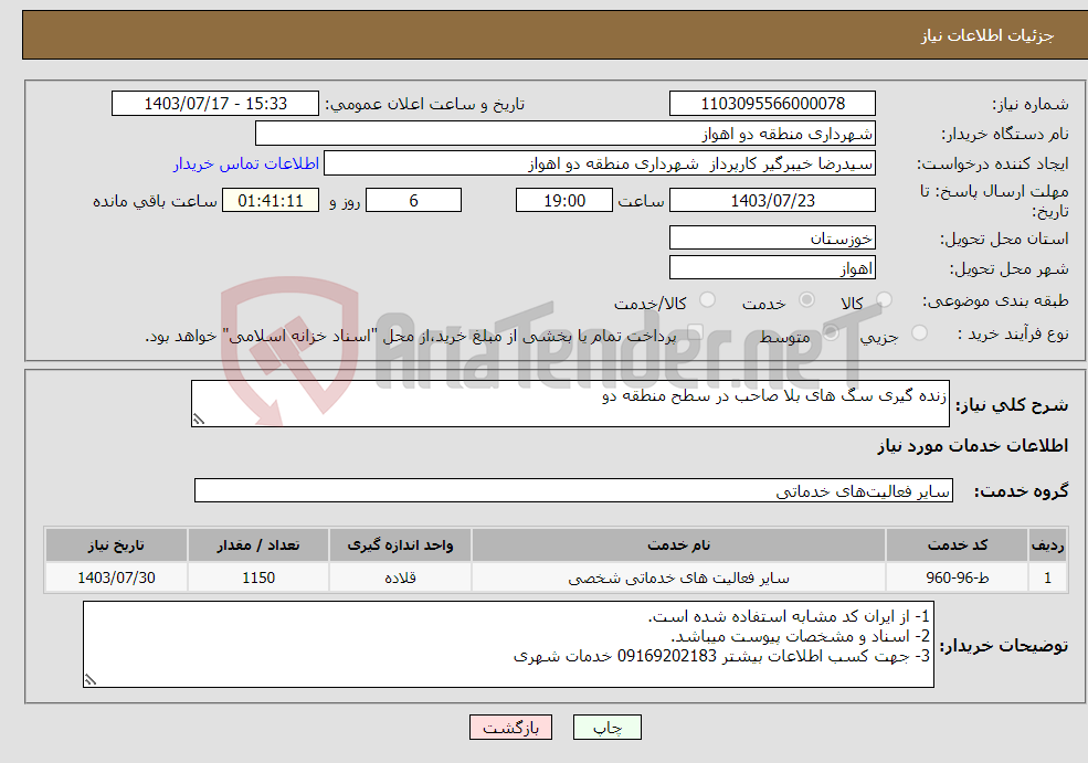 تصویر کوچک آگهی نیاز انتخاب تامین کننده-زنده گیری سگ های بلا صاحب در سطح منطقه دو 