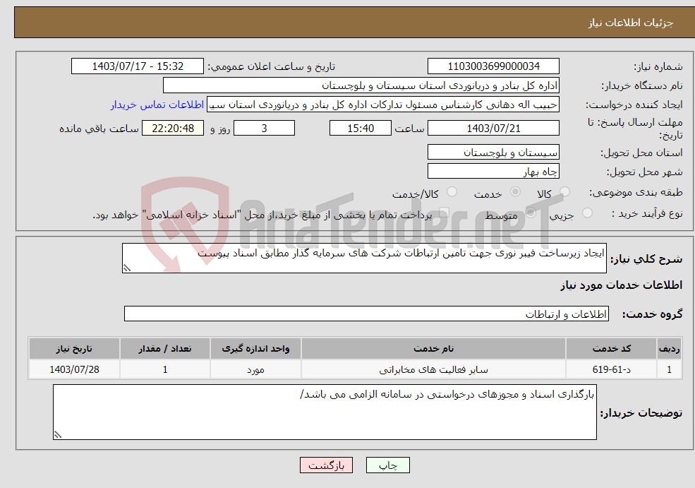 تصویر کوچک آگهی نیاز انتخاب تامین کننده-ایجاد زیرساخت فیبر نوری جهت تامین ارتباطات شرکت های سرمایه گذار مطابق اسناد پیوست