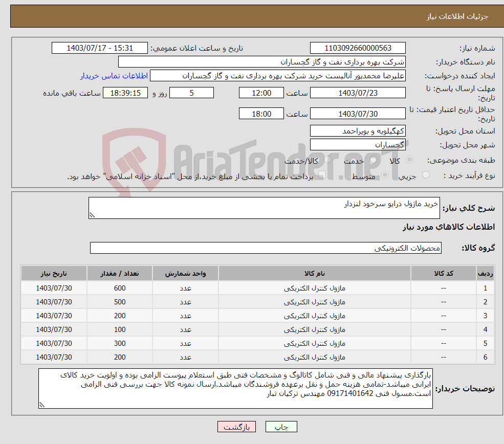 تصویر کوچک آگهی نیاز انتخاب تامین کننده-خرید ماژول درایو سرخود لنزدار