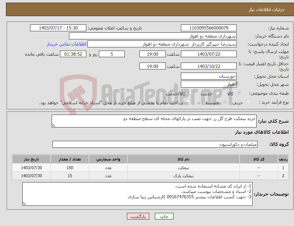 تصویر کوچک آگهی نیاز انتخاب تامین کننده-خرید نیمکت طرح گل رز جهت نصب در پارکهای محله ای سطح منطقه دو 