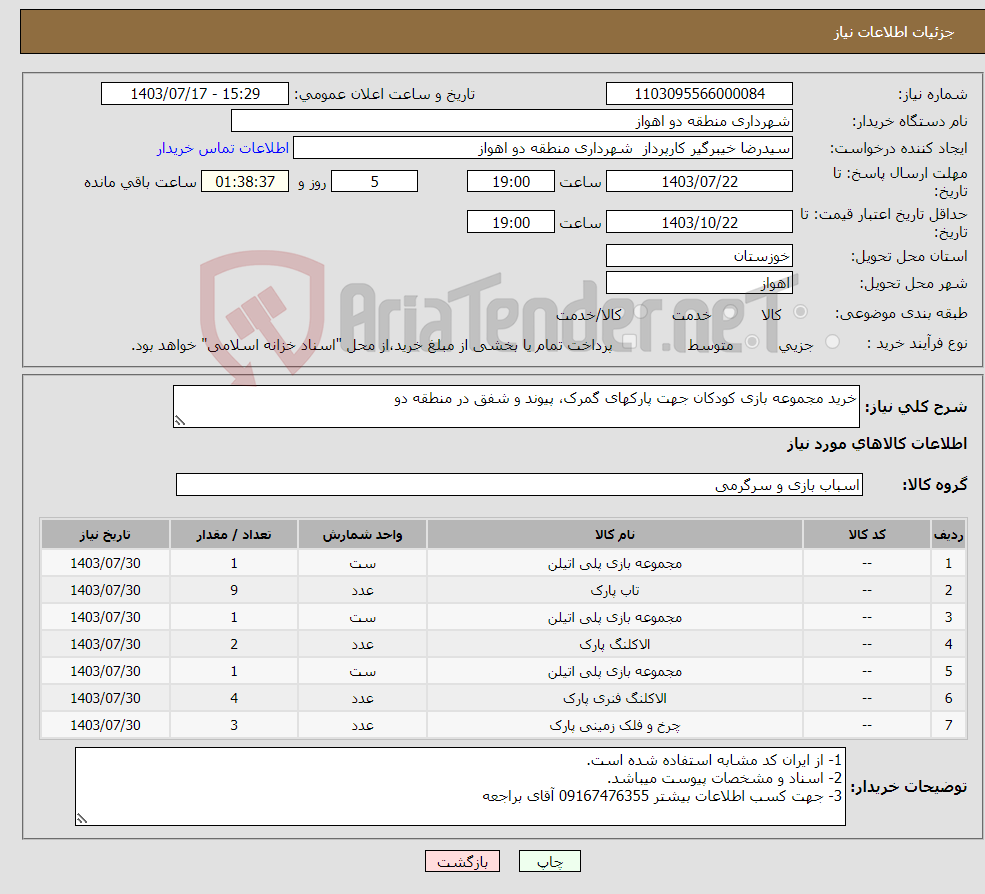 تصویر کوچک آگهی نیاز انتخاب تامین کننده-خرید مجموعه بازی کودکان جهت پارکهای گمرک، پیوند و شفق در منطقه دو 
