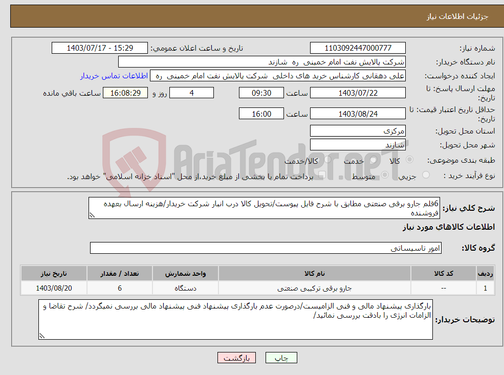 تصویر کوچک آگهی نیاز انتخاب تامین کننده-6قلم جارو برقی صنعتی مطابق با شرح فایل پیوست/تحویل کالا درب انبار شرکت خریدار/هزینه ارسال بعهده فروشنده