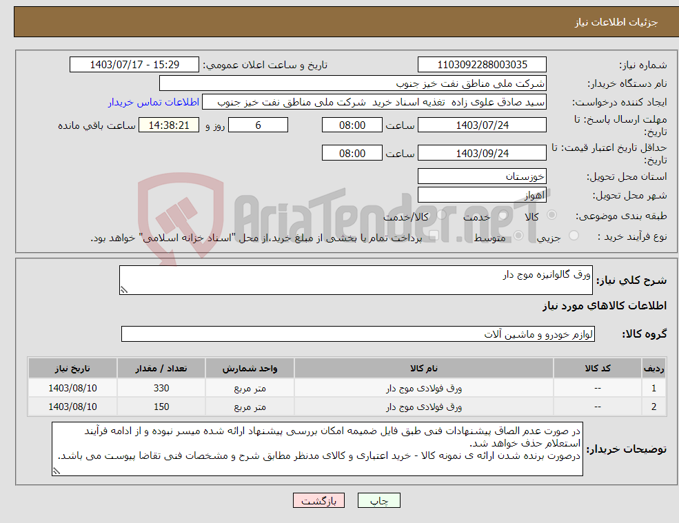 تصویر کوچک آگهی نیاز انتخاب تامین کننده-ورق گالوانیزه موج دار 