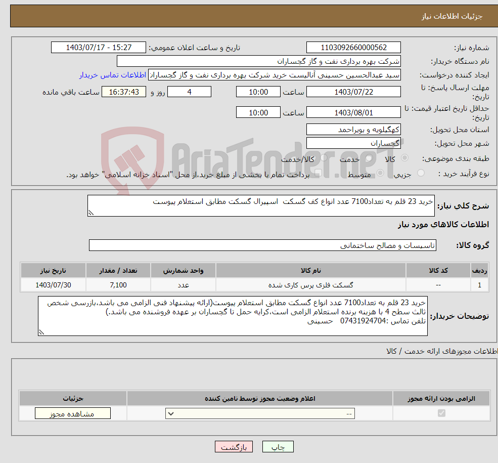 تصویر کوچک آگهی نیاز انتخاب تامین کننده-خرید 23 قلم به تعداد7100 عدد انواع کف گسکت اسپیرال گسکت مطابق استعلام پیوست