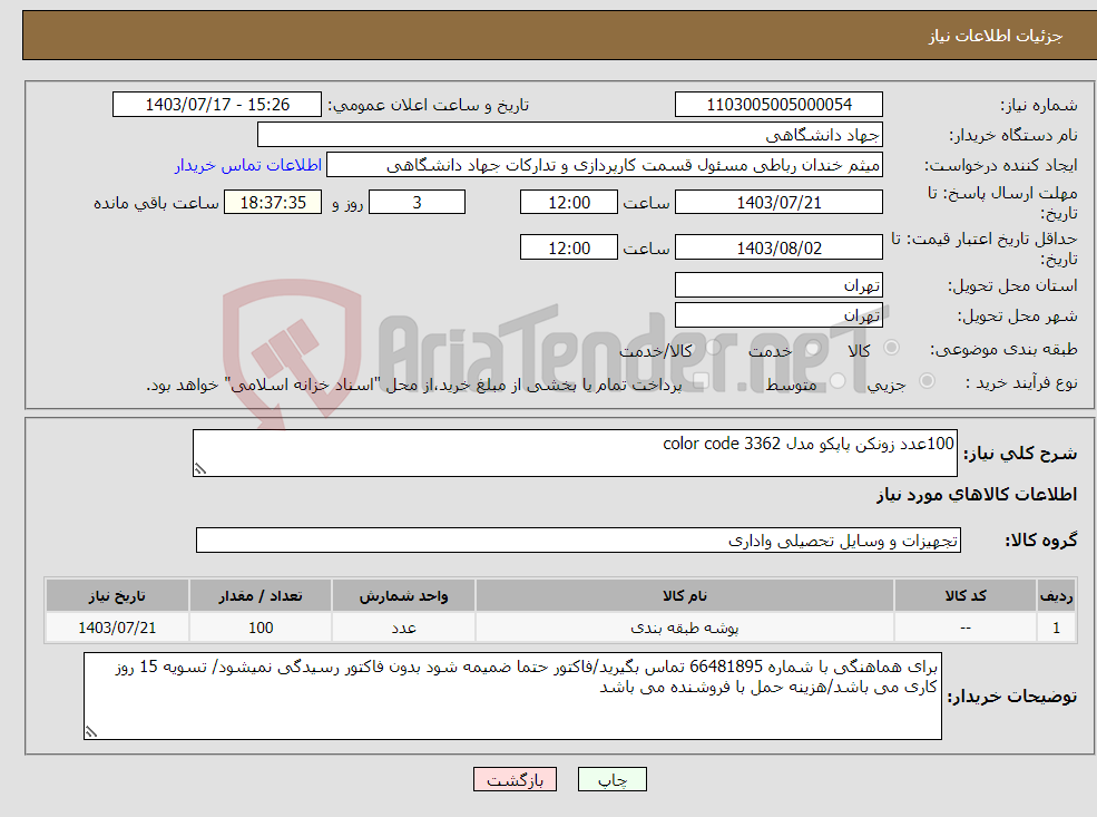 تصویر کوچک آگهی نیاز انتخاب تامین کننده-100عدد زونکن پاپکو مدل color code 3362