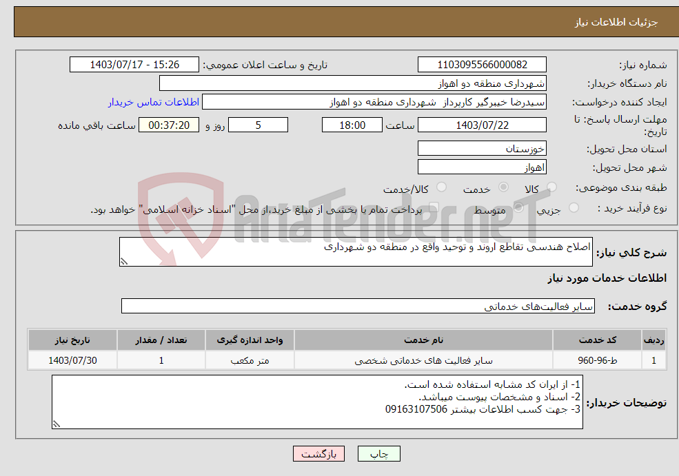 تصویر کوچک آگهی نیاز انتخاب تامین کننده-اصلاح هندسی تقاطع اروند و توحید واقع در منطقه دو شهرداری
