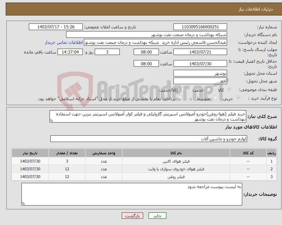 تصویر کوچک آگهی نیاز انتخاب تامین کننده-خرید فیلتر (هوا-روغن)خودرو آمبولانس اسپرینتر گازوئیلی و فیلتر کولر آمبولانس اسپرینتر بنزین جهت استفاده بهداشت و درمان نفت بوشهر