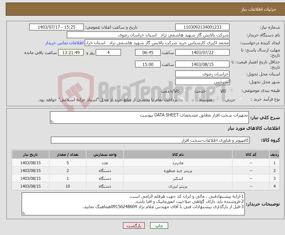 تصویر کوچک آگهی نیاز انتخاب تامین کننده-تجهیزات سخت افزار مطابق مشخصات DATA SHEET پیوست