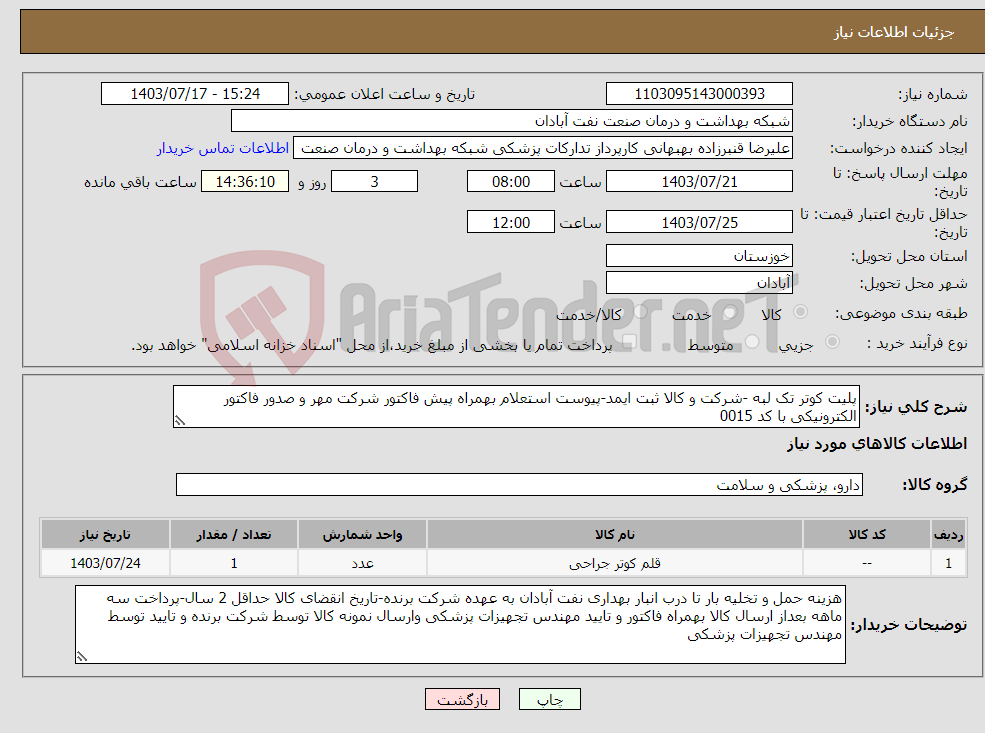 تصویر کوچک آگهی نیاز انتخاب تامین کننده-پلیت کوتر تک لبه -شرکت و کالا ثبت ایمد-پیوست استعلام بهمراه پیش فاکتور شرکت مهر و صدور فاکتور الکترونیکی با کد 0015 