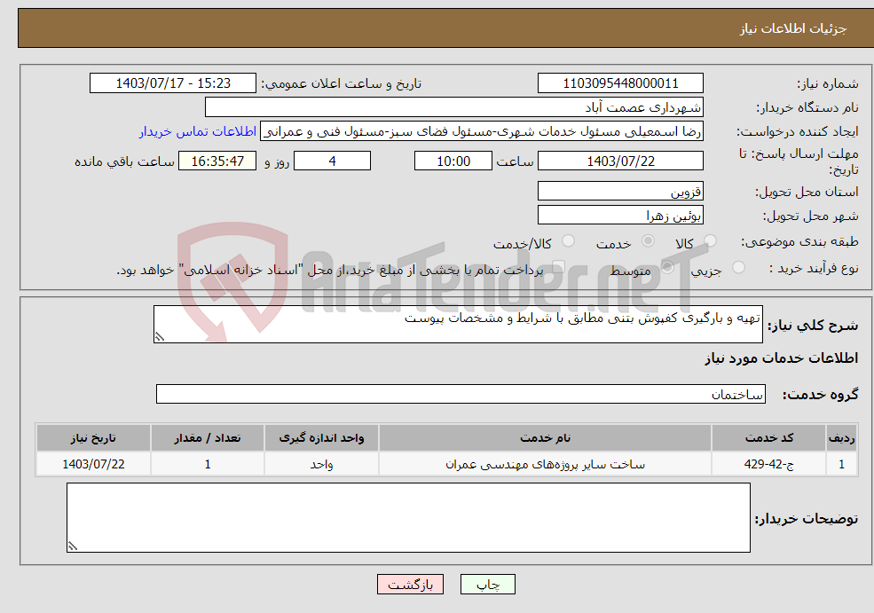 تصویر کوچک آگهی نیاز انتخاب تامین کننده-تهیه و بارگیری کفپوش بتنی مطابق با شرایط و مشخصات پیوست